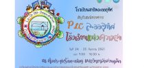 ขอเชิญชมนิทรรศการ PLC ละอออุทิศโรงเรียนแห่งความสุข ในวันที่ 24 – 25 ก.ย. 61 เวลา 8.30 – 16.00 น. ณ หอประชุมรักตะกนิษฐ มหาวิทยาลัยสวนดุสิต