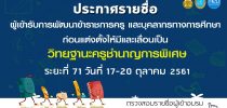ประกาศศูนย์พัฒนาทุนมนุษย์ มหาวิทยาลัยสวนดุสิต เรื่อง รายชื่อผู้มีสิทธิ์เข้ารับการพัฒนาโครงการพัฒนาข้าราชการครูและบุคลากรทางการศึกษา ก่อนแต่งตั้งให้มีและเลื่อนเป็นวิทยฐานะชานาญการพิเศษและวิทยฐานะเชี่ยวชาญ