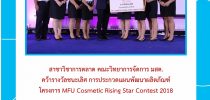 สาขาวิชาการตลาด คณะวิทยาการจัดการ มสด. คว้ารางวัลชนะเลิศ การประกวดแผนพัฒนาผลิตภัณฑ์  โครงการ MFU Cosmetic Rising Star Contest 2018