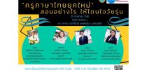 ขอเชิญร่วมเสวนา และอบรมเชิงปฏิบัติการ “ครูภาษาไทยยุคใหม่ สอนอย่างไร ให้โดนใจวัยรุ่น”