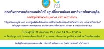 คณะวิทยาศาสตร์และเทคโนโลยี (ศูนย์สิ่งแวดล้อม) มหาวิทยาลัยสวนดุสิต  ขอเชิญนักศึกษาและบุคลากร เข้าร่วมการอบรม  “ปัญหาสภาพภูมิอากาศ การปลูกฝังจิตสำนึกและการมีส่วนร่วมในการลดก๊าซเรือนกระจกภายในมหาวิทยาลัย”  เพื่อมุ่งสู่การเป็นมหาวิทยาลัยที่สวย สะอาด และใส่ใจสิ่งแวดล้อม (Green & Clean University)