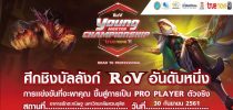 เตรียมตัวให้พร้อม!!! กับสงคราม ROV ครั้งแรก ณ มหาวิทยาลัยสวนดุสิต เปิดรับสมัครทีมผู้เข้าแข่ง ในรายการ RoV Young Master Championship !!! ชิงเงินรางวัลรวมกันมูลค่ากว่า 30,000บาท