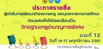 ประกาศศูนย์พัฒนาทุนมนุษย์ มหาวิทยาลัยสวนดุสิต เรื่อง รายชื่อผู้มีสิทธิ์เข้ารับการพัฒนาโครงการพัฒนาข้าราชการครูและบุคลากรทางการศึกษา ก่อนแต่งตั้งให้มีและเลื่อนเป็นวิทยฐานะชานาญการพิเศษและวิทยฐานะเชี่ยวชาญ
