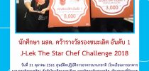 นักศึกษา มสด. คว้ารางวัลรองชนะเลิศ J-Lek The Star Chef Challenge 2018
