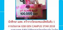 นักศึกษา มสด. คว้ารางวัลรองชนะเลิศอันดับ 1  การประกวด GSB GEN CAMPUS STAR 2018