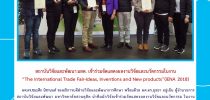 สถาบันวิจัยและพัฒนา มสด. เข้าร่วมจัดแสดงผลงานวิจัยและนวัตกรรมในงาน  “The International Trade Fair-Ideas, Inventions and New products”(iENA 2018)