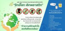 มหาวิทยาลัยสวนดุสิต “รักษ์โลก เลิกพลาสติก”