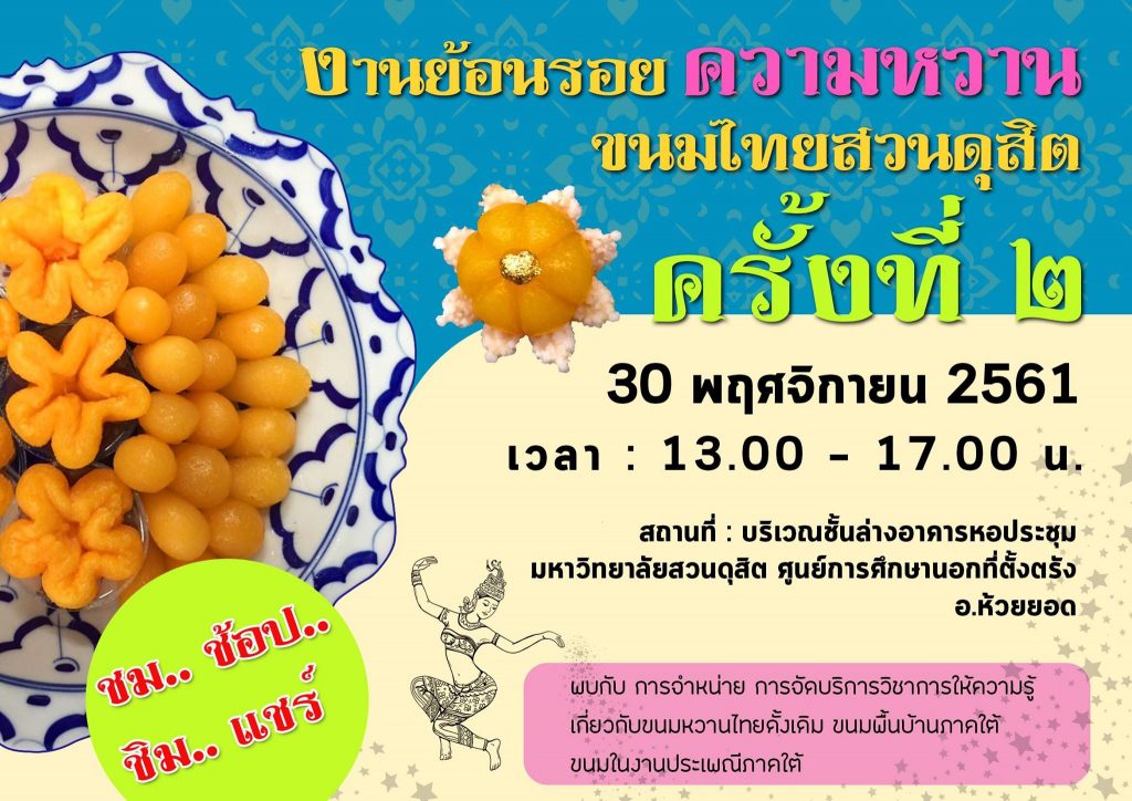 ศูนย์การศึกษานอกที่ตั้ง ตรัง ขอเชิญร่วมงาน ย้อนรอย ความหวาน ขนมไทยสวนดุสิต ครั้งที่ 2
