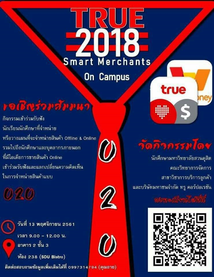 ขอเชิญร่วมงานสัมมนา TRUE 2018 Smart Merchants On Campus