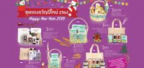ชุดของขวัญปีใหม่ 2562