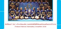 เชียร์ลีดเดอร์ “SDU” คว้ารางวัลชนะเลิศ การแข่งขันเชียร์ลีดดิ้งชิงแชมป์ประเทศไทยประจำปี 2018 (Thailand National Cheerleading Competition 2018)