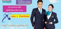 ตรวจสอบรายชื่อผู้มีสิทธิ์สอบสัมภาษณ์ ผู้สมัครรอบ Portfolio