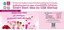 คณะวิทยาการจัดการ มหาวิทยาลัยสวนดุสิตร่วมกับธนาคารออมสิน ขอเชิญร่วมประกวด Idea ผ่านคลิปวิดีโอ ในกิจกรรม Smart Start Idea by GSB Start up ประจำเดือนมกราคม 2562 ในโจทย์ “IDEA WoW สร้างสรรค์ธุรกิจสำหรับเทศกาลแห่งความรัก”สามารถส่งใบสมัครได้  ภายในวันที่ 22 มกราคม 2562