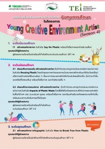 โครงการ Young Creative Environment Artist (Season 4)  ขอเชิญร่วมส่งผลงานเข้าประกวดชิงทุนการศึกษา (รวมกว่า 80,000 บาท) ส่งผลงานได้ถึง 1 พฤษภาคม 2562