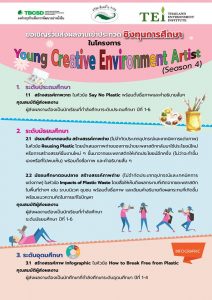 โครงการ Young Creative Environment Artist (Season 4)  ขอเชิญร่วมส่งผลงานเข้าประกวดชิงทุนการศึกษา (รวมกว่า 80,000 บาท) ส่งผลงานได้ถึง 1 พฤษภาคม 2562