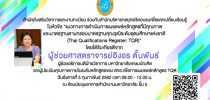 สำนักส่งเสริมวิชาการและงานทะเบียน ร่วมกับสำนักบริหารกลยุทธ์ จัดอบรมเพื่อแลกเปลี่ยนเรียนรู้ ในหัวข้อ “แนวทางการดำเนินการเผยแพร่หลักสูตรที่มีคุณภาพ และมาตรฐานตามกรอบมาตรฐานคุณวุฒิระดับอุดมศึกษาแห่งชาติ (Thai Qualifications Register: TQR)”