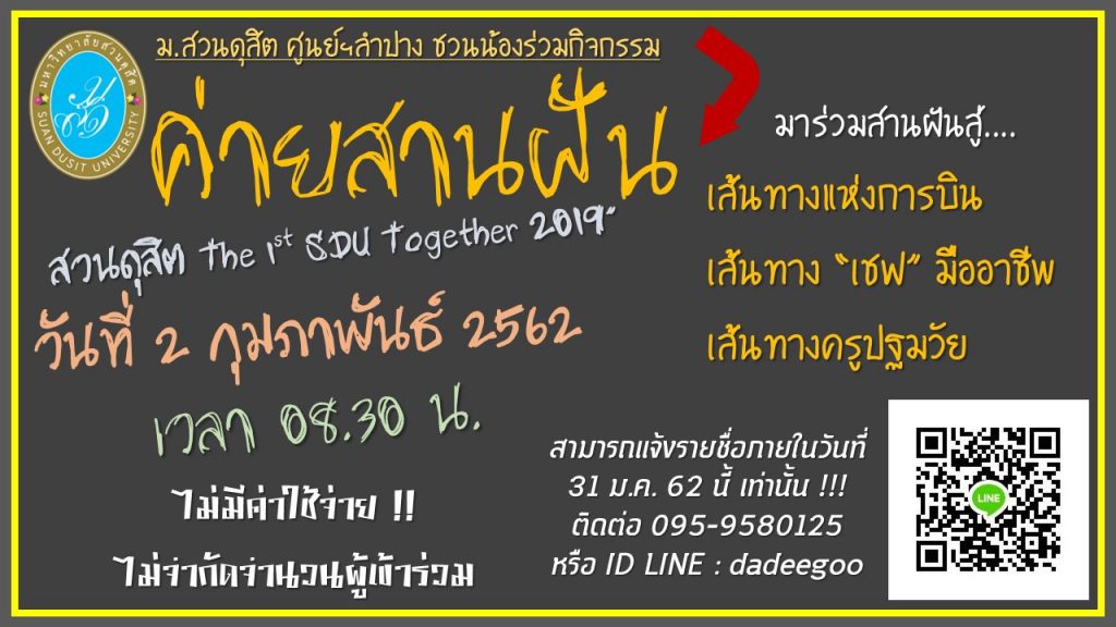 มหาวิทยาลัยสวนดุสิต ศูนย์การศึกษานอกที่ตั้ง ลำปาง ขอเชิญร่วมโครงการ “ค่ายสานฝัน สวนดุสิต The 1st SDU together 2019”