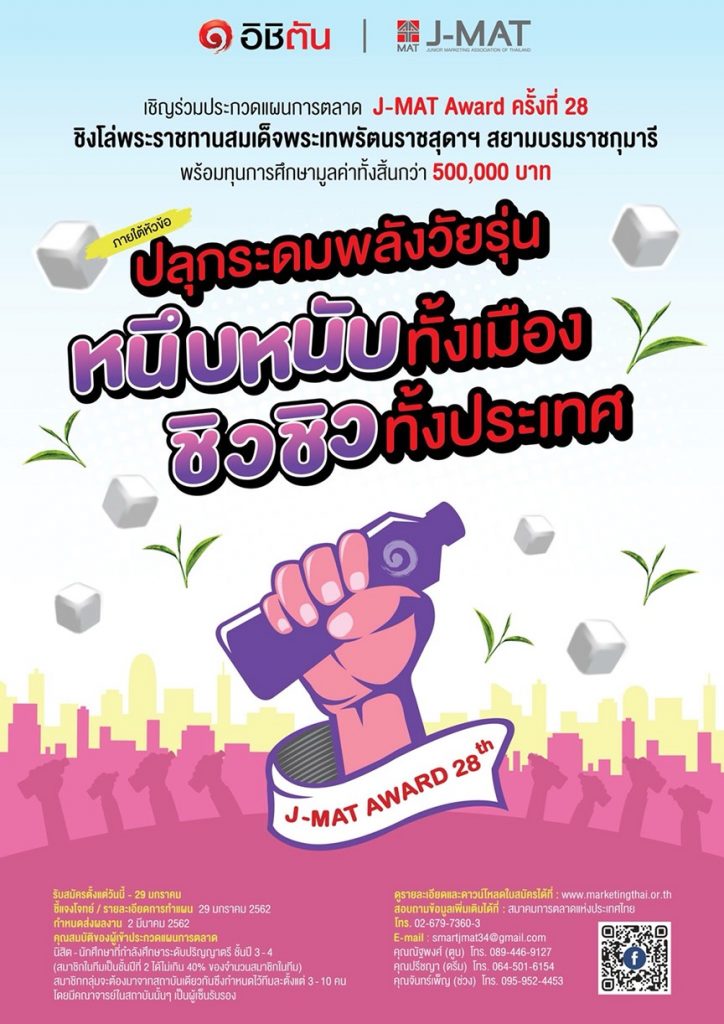สมาคมการตลาดแห่งประเทศไทย ร่วมกับ บริษัท อิชิตัน กรุ๊ป จำกัด (มหาชน) จัดโครงการประกวดแผนการตลาด J-MAT Award ครั้งที่ 28 ชิงโล่พระราชทานสมเด็จพระเทพรัตนราชสุดาฯ สยามบรมราชกุมารี พร้อมเกียรติบัตร และทุนการศึกษามูลค่ารวมกว่า 500,000 บาท
