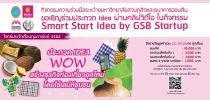 คณะวิทยาการจัดการ มหาวิทยาลัยสวนดุสิตร่วมกับธนาคารออมสิน ขอเชิญร่วมประกวด Idea ผ่านคลิปวิดีโอ ในกิจกรรม Smart Start Idea by GSB Start up ประจำเดือน  กุมภาพันธ์ 2562 ในโจทย์ “IDEA WoW สร้างธุรกิจท่องเที่ยวยุคใหม่โดยใช้เสน่ห์ชุมชน”สามารถส่งใบสมัครได้ภายในวันที่ 20 กุมภาพันธ์ 2562