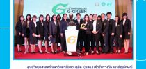 มสด. ศูนย์วิทยาศาสตร์  รับรางวัลตราสัญลักษณ์ G – Green  ระดับประเทศ ประจำปี 2561