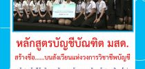 หลักสูตรบัญชีบัณฑิต มสด.  สร้างชื่อ……บนสังเวียนแห่งวงการวิชาชีพบัญชี