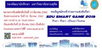 ขอเชิญนักศึกษาสมัครเข้าร่วมการแข่งขันกีฬา SDU Smart Game 2019 ขยายวันรับสมัครตั้งแต่บัดนี้ – 15 มีนาคม 2562