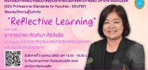 คณะกรรมการพัฒนากรอบมาตรฐานอาจารย์มืออาชีพด้านการสอน มหาวิทยาลัยสวนดุสิต ขอเชิญอาจารย์ที่สนใจเข้าร่วมอบรมให้ความรู้ในหัวข้อ “Reflective Learning”