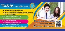 TCAS 62 มหาวิทยาลัยสวนดุสิต ศูนย์การศึกษานอกที่ตั้ง ตรัง