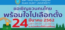 มหาวิทยาลัยสวนดุสิต ขอเชิญชวนคนไทย พร้อมใจไปเลือกตั้ง
