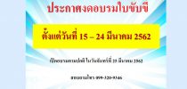 ประกาศงดอบรมใบขับขี่ ตั้งแต่วันที่ 15-24 มีนาคม 2562
