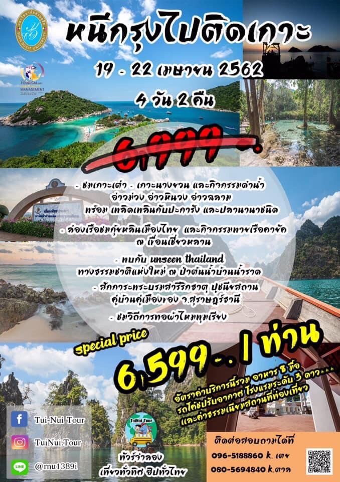โรงเรียนการท่องเที่ยวและการบริการ ขอเชิญร่วมกิจกรรมทัวร์จำลอง “หนีกรุงไปติดเกาะ” จ.สุราษฎร์ธานี 19-22 เมษายน 2562