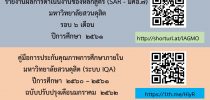 รายงานผลการดำเนินงานของหลักสูตร (SAR-มคอ.7) มหาวิทยาลัยสวนดุสิต รอบ 6 เดือน ปีการศึกษา 2561 และคู่มือการประกันคุณภาพการศึกษาภายใน มหาวิทยาลัยสวนดุสิต (ระบบ IQA) ปีการศึกษา 2561 ฉบับปรับปรุงเดือนมกราคม 2562