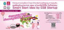 คณะวิทยาการจัดการ มหาวิทยาลัยสวนดุสิตร่วมกับธนาคารออมสิน ขอเชิญร่วมประกวด Idea ผ่านคลิปวิดีโอ ในกิจกรรม Smart Start Idea by GSB Start up ประจำเดือนเมษายน 2562 ในโจทย์ “ประกวด IDEA WoW สร้างสรรค์ธุรกิจพิชิต ASEAN” สามารถส่งใบสมัครได้ภายในวันที่ 24 เมษายน 2562  สนใจติดต่อสอบถามคณะวิทยาการจัดการ คุณสุจิตรา โทรฯ 02-244-5701 หรือ 064-746-2445
