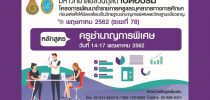 มหาวิทยาลัยสวนดุสิตเปิดอบรม โครงการพัฒนาข้าราชการครูและบุคลากรทางการศึกษา ก่อนแต่งตั้งให้มีและเลื่อนเป็นวิทยฐานะชำนาญการพิเศษและวิทยฐานะเชี่ยวชาญ เดือนพฤษภาคม 2562 (ระยะที่ 78)