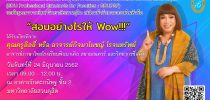 ขอเชิญคณาจารย์มหาวิทยาลัยสวนดุสิต สมัครเข้ารับการอบรมในหัวข้อ “สอนอย่างไรให้ Wow!!!”