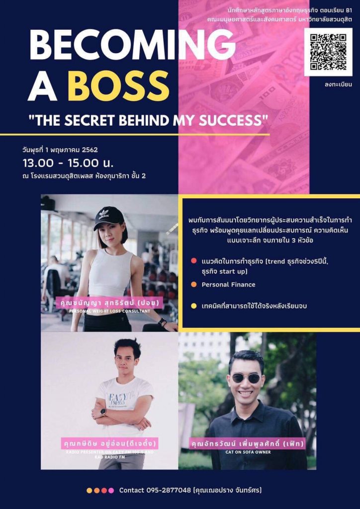 ขอเรียนเชิญนักศึกษาและบุคลากรที่มีความสนใจเข้าร่วมฟังสัมมนาภายใต้หัวข้อ Becoming a Boss “The secret behind my success”  โดยวิทยากรผู้ประสบความสำเร็จในการทำธุรกิจส่วนตัว อีกทั้งยังมีการแลกเปลี่ยนความรู้ตอบคำถามข้อสงสัย แนะแนวการทำธุรกิจส่วนตัวเพื่อเป็นแนวทางในอนาคต