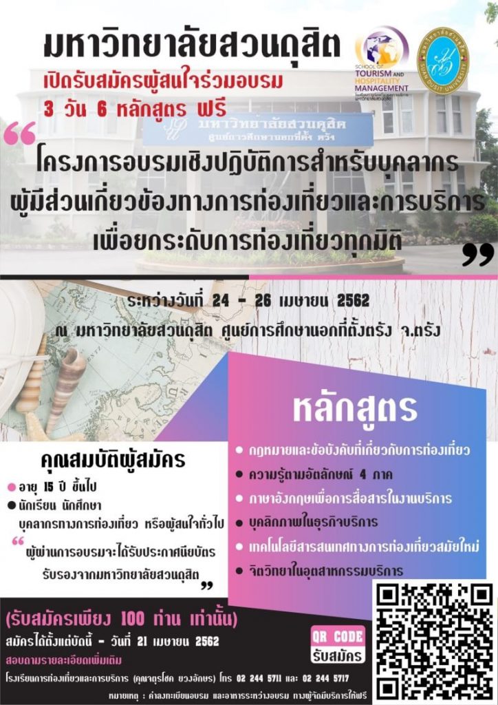 มหาวิทยาลัยสวนดุสิต เปิดรับสมัครผู้สนใจร่วมโครงการอบรมเชิงปฏิบัติการสำหรับบุคลากรผู้มีส่วนเกี่ยวข้องทางการท่องเที่ยวและการบริการเพื่อยกระดับการท่องเที่ยวทุกมิติ ระหว่างวันที่ 24-26 เมษายน 2562 (ฟรี)