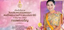 ทรงพระเจริญ