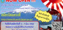 เปิดรับสมัครทุนรัฐบาลญี่ปุ่น ประจำปี 2563 โครงการ Japanese Government (MEXT) Scholarship for 2020  (Research Students)