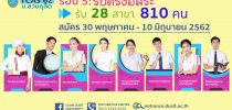 สวนดุสิตรับสมัคร รอบ 5 รับตรงอิสระ
