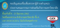 ขอเชิญเสนอชื่อเพื่อสรรหาผู้ดำรงตำแหน่ง ประธานคณะกรรมการส่งเสริมกิจการมหาวิทยาลัยสวนดุสิต พ.ศ. ๒๕๖๒