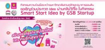 คณะวิทยาการจัดการ มหาวิทยาลัยสวนดุสิตร่วมกับธนาคารออมสิน ขอเชิญร่วมประกวด Idea ผ่านคลิปวิดีโอ ในกิจกรรม Smart Start Idea by GSB Start up ประจำเดือนมิถุนายน 2562 ในโจทย์ “ประกวด IDEA WoW สร้างสรรค์ธุรกิจแปลกใหม่ใส่ใจคนรักสุขภาพ” สามารถส่งใบสมัครได้ภายในวันที่ 20 มิถุนายน  2562  สนใจติดต่อสอบถามคณะวิทยาการจัดการ คุณสุจิตรา โทรฯ 02-244-5701 หรือ 064-746-2445