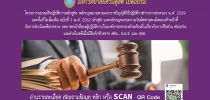 ขอเชิญเข้าร่วมโครงการอบรมเชิงปฏิบัติการหลักสูตร หลักกฎหมายตามพระราชบัญญัติวิธีปฏิบัติราชการทางปกครอง พ.ศ.2539ฯ