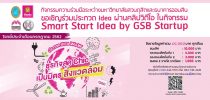 คณะวิทยาการจัดการ มหาวิทยาลัยสวนดุสิตร่วมกับธนาคารออมสิน ขอเชิญร่วมประกวด Idea ผ่านคลิปวิดีโอ ในกิจกรรม Smart Start Idea by GSB Start up ประจำเดือนกรกฎาคม 2562 ในโจทย์ “ประกวด IDEA WoW ธุรกิจสุด Chic เป็นมิตรสิ่งแวดล้อม” สามารถส่งใบสมัครได้ภายในวันที่ 22 กรกฎาคม  2562  สนใจติดต่อสอบถามคณะวิทยาการจัดการ คุณสุจิตรา โทรฯ 02-244-5701 หรือ 064-746-2445
