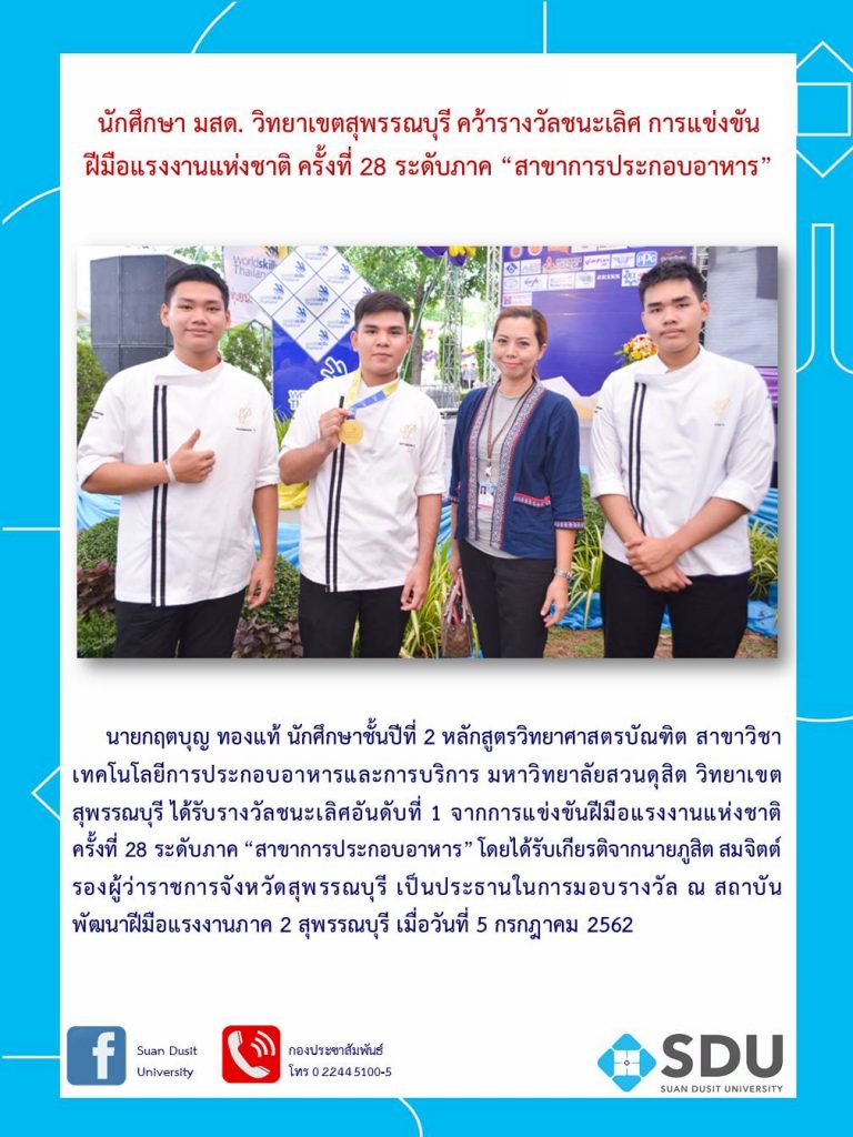 นักศึกษา มสด. วิทยาเขตสุพรรณบุรี คว้ารางวัลชนะเลิศ การแข่งขันฝีมือแรงงานแห่งชาติ ครั้งที่ 28 ระดับภาค “สาขาการประกอบอาหาร”