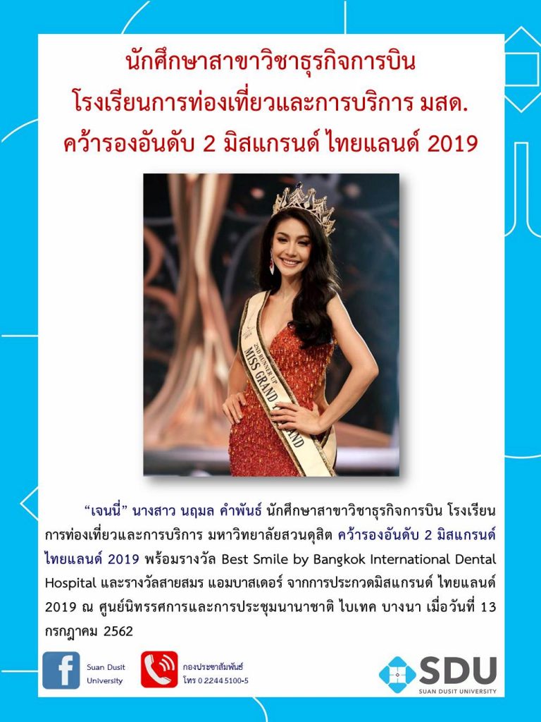 นักศึกษาสาขาวิชาธุรกิจการบิน  โรงเรียนการท่องเที่ยวและการบริการ มสด. คว้ารองอันดับ 2 มิสแกรนด์ ไทยแลนด์ 2019