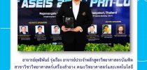 อาจารย์ ม.สวนดุสิต รับรางวัลนักวิจัยรุ่นใหม่ สาขาวิทยาศาสตร์และเทคโนโลยี ระดับชมเชย ประจำปี 2562