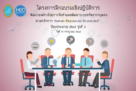 ศูนย์พัฒนาทุนมนุษย์ มสด. ขอเชิญร่วมโครงการฝึกอบรมเชิงปฏิบัติการ “พัฒนาองค์กรด้วยการจัดทำแผนพัฒนาระบบทรัพยากรบุคคลตามหลักการHuman Resources Scorecard” ปีงบประมาณ 2562 รุ่นที่ 3 วันศุกร์ที่ 19 กรกฎาคม 2562