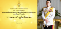28 กรกฎาคม วันเฉลิมพระชนมพรรษา
