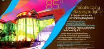 85 ปี “อดีตที่ยาวนาน คือ รากฐานที่ภูมิใจ”